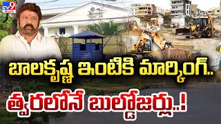 బాలకృష్ణ ఇంటికి మార్కింగ్.. త్వరలోనే బుల్డోజర్లు..! - TV9