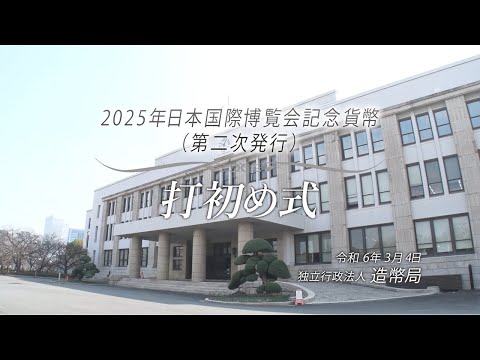 ２０２５年日本国際博覧会記念貨幣（第二次発行）打初め式