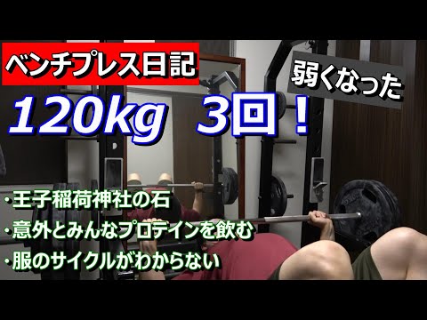 【ベンチプレス日記】120kg 3回！　弱体化したー！　2023年4月24日（月）