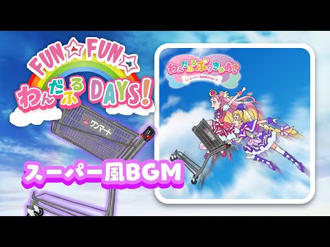 【店内BGM】FUN☆FUN☆わんだふるDAYS！ スーパー風店内BGM【MIDI】 ― 『わんだふるぷりきゅあ！』ED