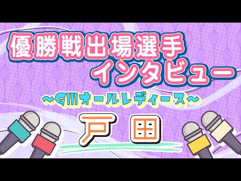 ボートレース戸田　GⅢオールレディース　優勝戦出場選手インタビュー