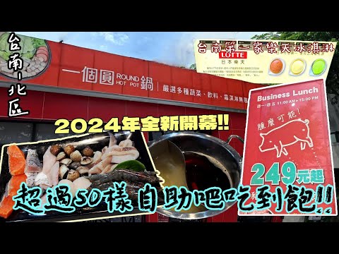 【台南-北區】2024新開幕!! CP值極高+不收10%服務費的店哪裡找?! 台南第一家引進日本樂天冰淇淋☆全新鍋物、全新體驗聯名款料理☆ 多樣豐盛菜色任君選擇吃到飽!!  『BUG玩法別外流阿?』