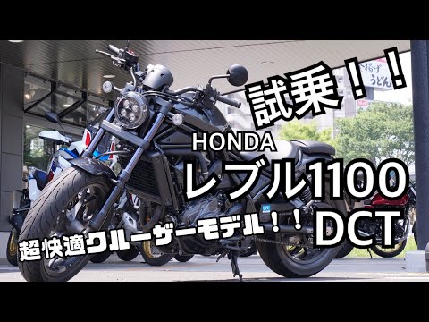 【motovlog】超快適！！レブル1100DCTモデルの試乗に行ったら最高だった！！