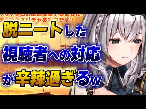 【白銀ノエル】脱ニートした視聴者への言葉が辛辣過ぎる団長www【ホロライブ切り抜き】