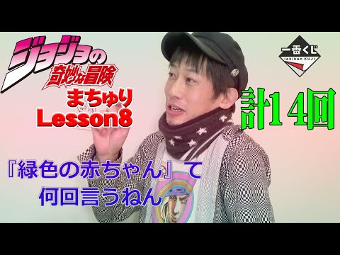 一番くじ ジョジョまちゅりLESSON8