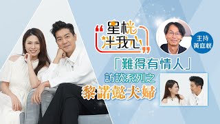 黎諾懿夫婦互爆閨房樂事 慶結婚10周年 | 星桄伴我心