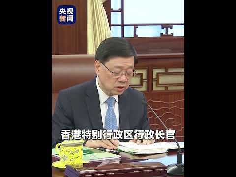 现场视频，#习近平听取李家超述职报告。