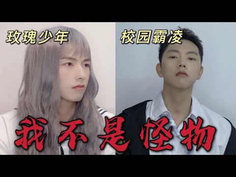 被扯裤子！被推进女厕！我亲身遭受的校园霸凌｜拯救身边的鹿道森