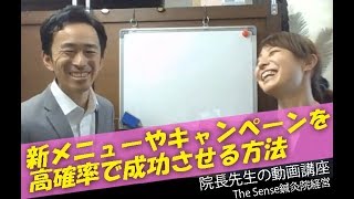 【鍼灸院経営・集客】新メニューやキャンペーンを成功させる方法