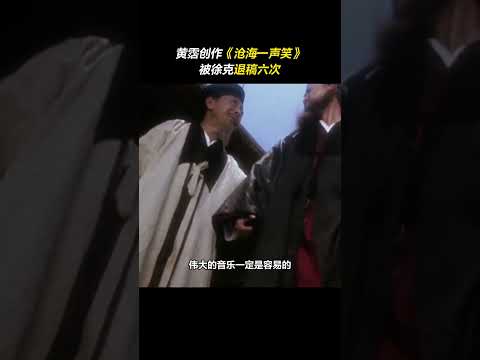 大乐必易，在被﻿#徐克 退了六次稿之后，﻿#黄霑 看到这四个字有了启发， 用“最容易”的五个中国五声音阶“宫、商、角、徵、羽”，反其道而行之，改成“徵、羽、角、宫、商”，创作出经典之作#沧海一声笑