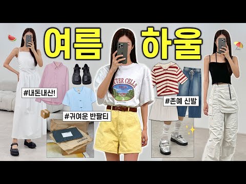 여름 패션하울 📦🌻 몽땅! 내돈내산 16가지 편하고 예쁜 여름옷 언박싱 (반팔티,셔츠,운동화,스커트,원피스)