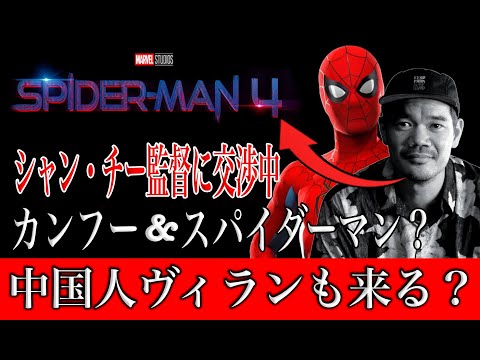 スパイダーマン４の監督にシャンチー監督が就任か？現在交渉中！！