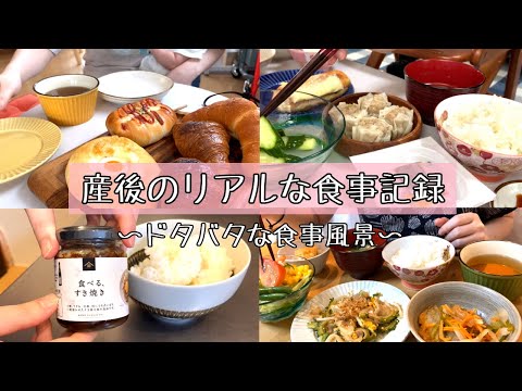 【産後の食事記録】とりあえず胃に詰め込む毎日😇/ ３歳児と０歳児とのくらし