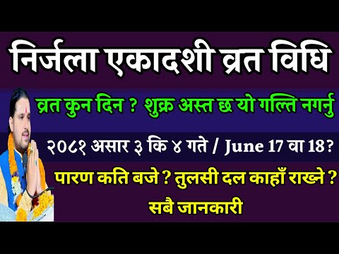 निर्जला एकादशी व्रत पूजा के गर्ने? ३ कि ४ गते सबै जानकारी| Nirjala ekadashi 2081