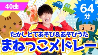 【全40曲】64分 たかしとてあそび＆あそびうたまねっこメドレー【たかしの手あそび・こどものうた】Japanese Children's Song,Finger play songs