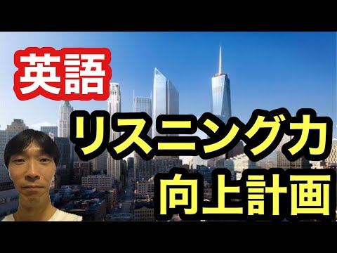 【英語学習・英会話】リスニング力向上計画 (これまで試した方法を学習面と実践面に分けて説明しています。)