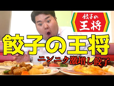 【餃子の王将】昼からニンニク激増し餃子食べたらえらいことに。。