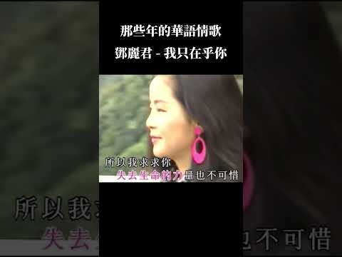 那些年的華語情歌 - 鄧麗君《我只在乎你》｜#鄧麗君 #我只在乎你 #情歌 #華語 #神曲 #經典