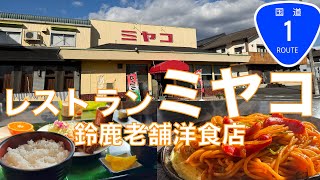 国道沿い、そこは鈴鹿の老舗洋食店⁉️『レストランミヤコ』 素敵なお店の外観に釣られて入って大正解♪ 洋食、定食、パスタにとメニュー目白押しの超人気店‼️【みずのっち孤食旅】