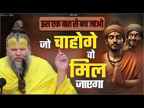 इस एक बात से बच जाओ - जो चाहोगे वो मिल जाएगा ! Shri Hit Premanand Ji Maharaj