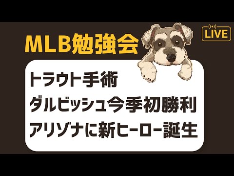 【MLB勉強会】トラウト手術で長期離脱...ダルビッシュは今季初勝利でパドレス連敗ストップだぞ配信