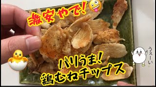 「９００万回再生Tiktok！！」【イマケン発案レシピ】簡単！鶏むねチップス【ヘルシー】ダイエットおつまみ #shorts