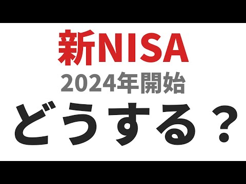 新しいNISAが始まったら、どうする？