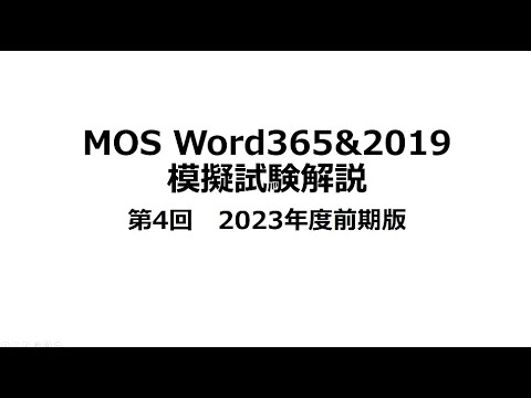 合格率100％MOS Word365&2019 模擬試験第4回解説　2023年度前期版