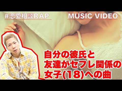 自分の彼氏と自分の友達がセフレだった... 恋愛相談RAP #005