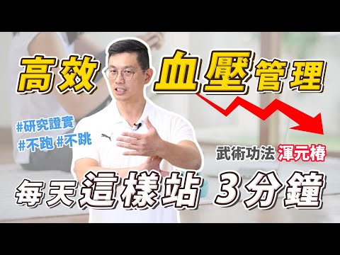 站著就能降血壓？！【高效血壓管理運動】養身武術功法「渾元樁」教學！不跑不跳，每天３分鐘靜心、調息🧘‍♂️