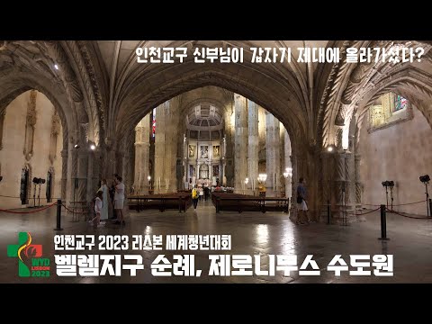 인천교구 2023 리스본 세계청년대회 순례2/ 벨램지구, 제로니무스 수도원편