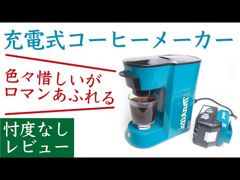 【忖度なしレビュー】マキタ(Makita) 充電式コーヒーメーカー 18V CM500DZ|Nif Coffee（ニフコーヒー）