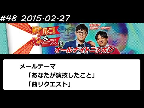 アルコ&ピース ANN #48 「あなたが演技したこと」 2015 02 27