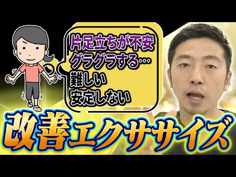 片足立ちが安定しないあなたが、まず最初にやるべきエクササイズ。片足立ちができない理由とその改善方法をまとめて解説。毎日１０回で片足立ちができるようになるエクササイズをご紹介。