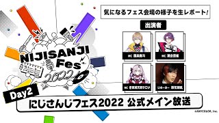 【Day2】#にじさんじフェス2022 公式メイン放送