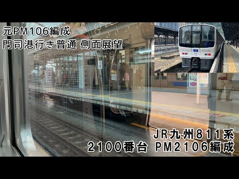 【リニューアル後】元はPM106編成　JR九州811系2100番台PM2106編成 鹿児島本線 門司港行き普通 折尾～黒崎【側面展望】