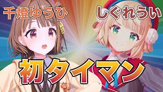 【#千燈ゆうひ3D】産みの親、しぐれういと初タイマンした結果...【しぐれうい切り抜き】