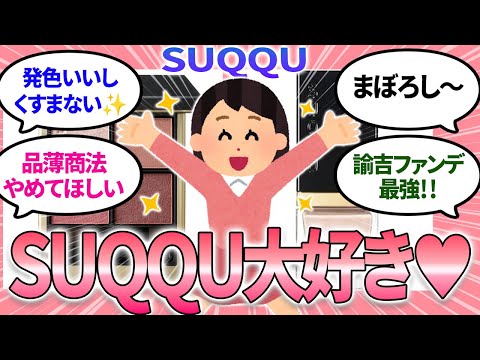 【ガルちゃんまとめ】SUQQU大好き💖スック愛を語りましょう！✨廃盤と品薄はやめてほしい😭【有益】