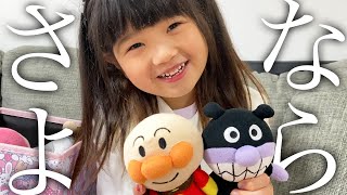 さよならアンパンマン･･･小学１年生になったれなちゃんは、おもちゃを大切にする気持ちを学ぶ♪  感動