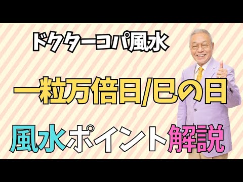 【今日は満月！！一粒万倍日/巳の日】