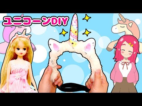 【リカちゃんDIY♡】ゆめかわユニコーンのお洋服をつくっちゃお♪♪手作りカチューシャでオシャレに着せ替え大変身！❤️アンリルちゃんねる❤️