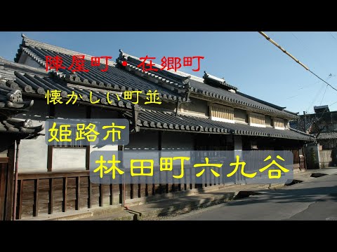 懐かしい町並　　姫路市林田町六九谷　　兵庫県