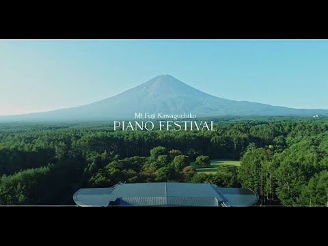 富士山河口湖ピアノフェスティバル2021ダイジェスト