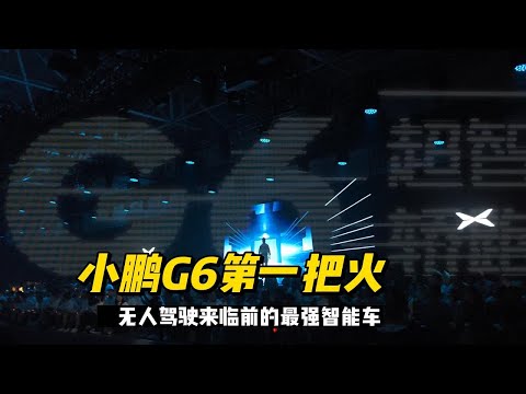 小鹏G6的第一把火，无人驾驶来临前的最强智能车