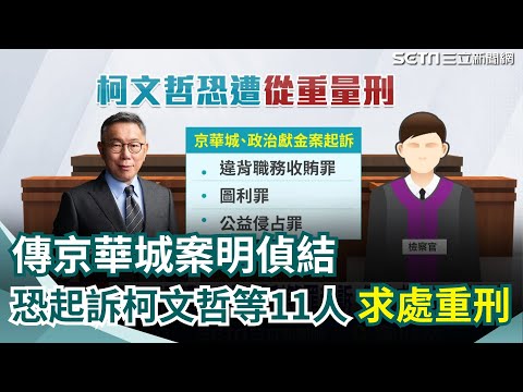 陳佩琪最快週四見到柯文哲！傳京華城案明天偵結 恐起訴柯文哲等11人求處重刑  偵結後"移審庭"可望旁聽｜三立新聞網 SETN.com