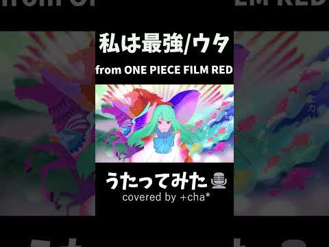 【歌ってみた】私は最強 -  (ウタ from ONE PIECE FILM RED) // +cha*(cover) #Shorts