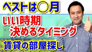 物件探しのベストな時期・オススメの時期【部屋探しシーズン】