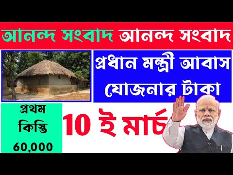 আনন্দ সংবাদ 🎯 pm awas yojona update। আবাস যোজনার টাকা দেওয়া হবে মার্চে। Pm  Awas yojona new update