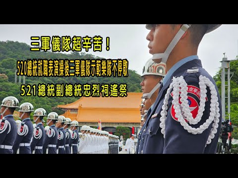 ［520總統就職系列］三軍儀隊超辛苦！520總統就職表演操後三軍儀隊示範樂隊不停歇～521總統副總統忠烈祠遙祭