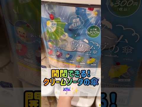 突然の雨でも推しキャラが濡れない！？ #shorts #ガチャガチャ #ガチャポン